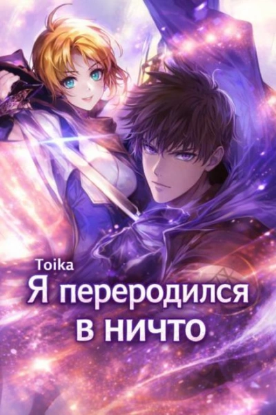 Я переродился в ничто 2 - Toika