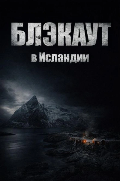 Блэкаут