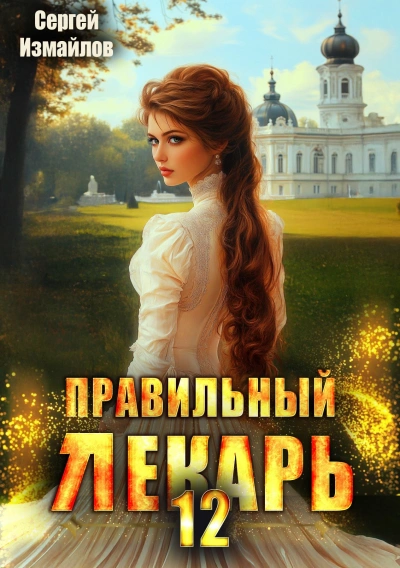 Правильный лекарь 12 - Сергей Измайлов