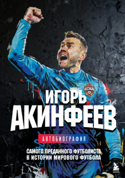 Игорь Акинфеев. Автобиография самого преданного футболиста в истории мирового футбола - Игорь Акинфеев