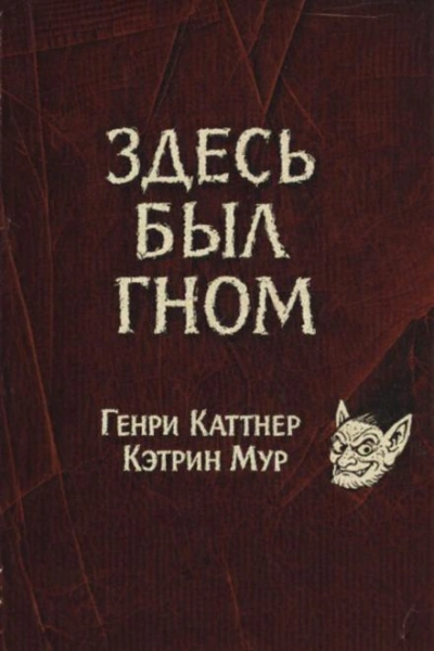 Здесь был гном - Генри Каттнер, Кэтрин Мур