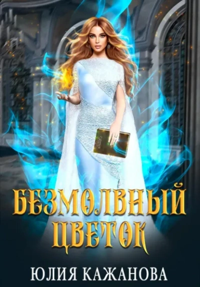 Безмолвный цветок - Юлия Кажанова