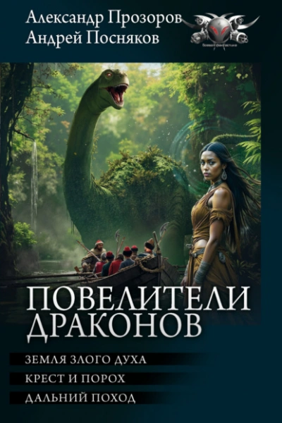 Повелители драконов: Земля злого духа. Крест и порох. Дальний поход - Александр Прозоров, Андрей Посняков