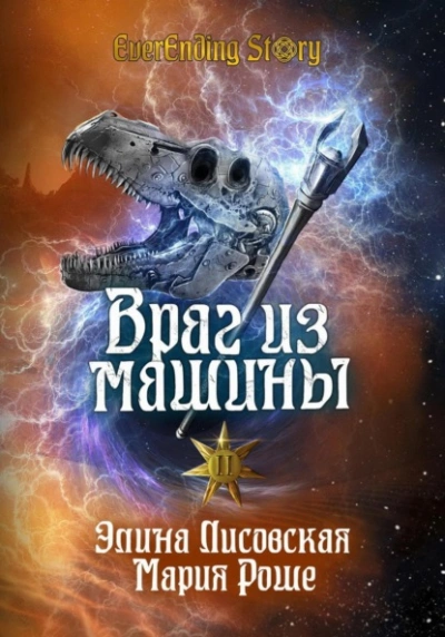 Враг из машины. Том II - Элина Лисовская, Мария Роше