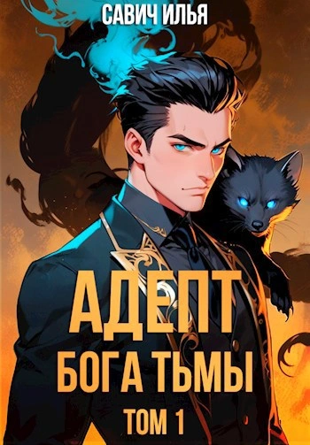 Адепт Бога Тьмы. Том 1 - Илья Савич
