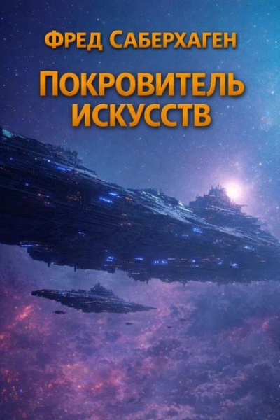 Покровитель искусств - Фред Саберхаген