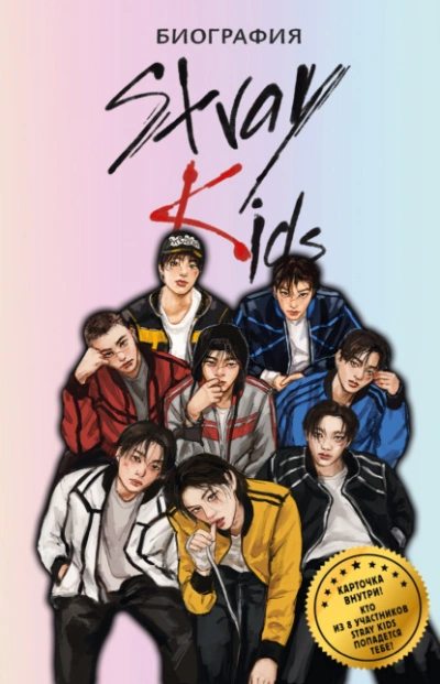 Stray Kids. Биография - Руслан Гарипов