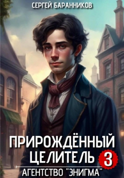 Агентство «Энигма - Сергей Баранников