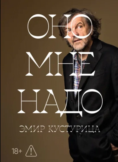Оно мне надо - Эмир Кустурица