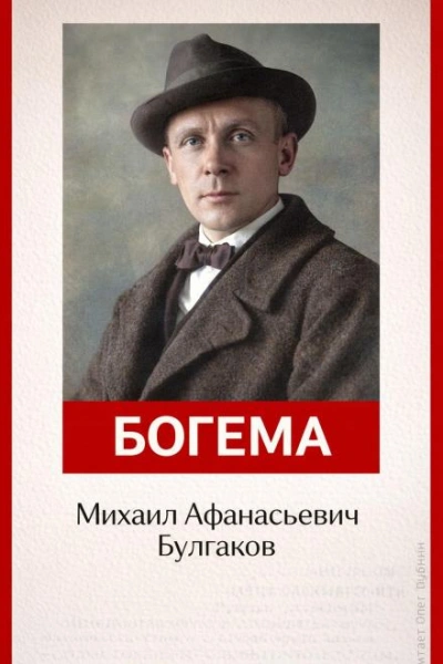Богема - Михаил Булгаков