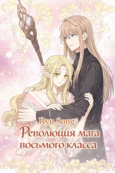 Революция мага восьмого класса. Том 6 - Ryu Song