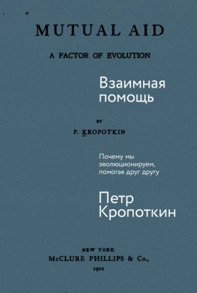 Взаимная помощь: Почему мы эволюционируем, помогая друг другу - Пётр Кропоткин