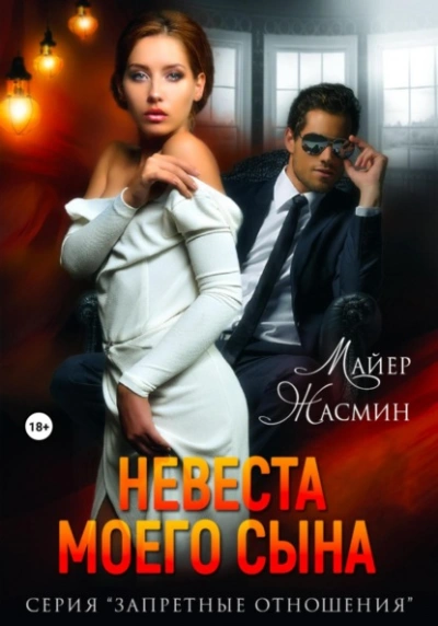 Невеста моего сына - Жасмин Майер