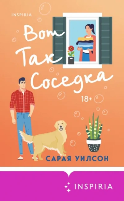 Вот так соседка - Уилсон Сарая