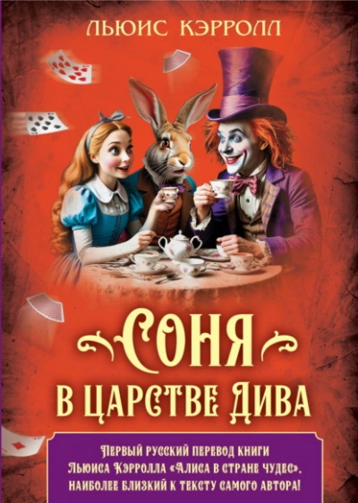Соня в царстве Дива - Льюис Кэрролл