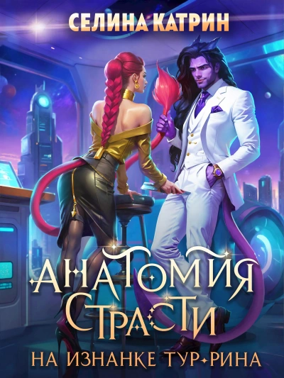 Анатомия страсти на изнанке Тур-Рина. Книга 1 - Селина Катрин