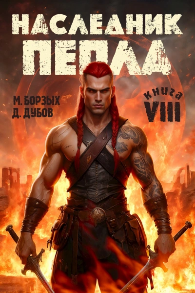 Наследник пепла. Книга VIII - М. Борзых