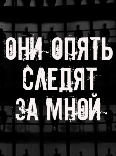 Они опять следят за мной