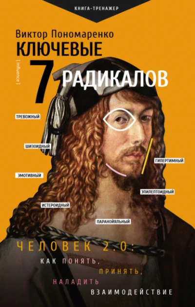 Ключевые 7 радикалов. Человек 2.0: как понять, принять, наладить взаимодействие - Виктор Пономаренко