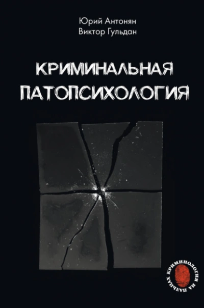 Криминальная патопсихология - Юрий Антонян, Виктор Гульдан