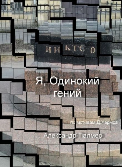 Я, Одинокий гений - Александр Палмер