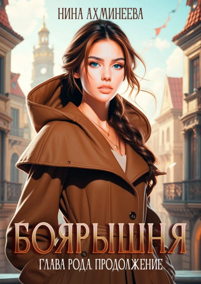 Продолжение - Нина Ахминеева