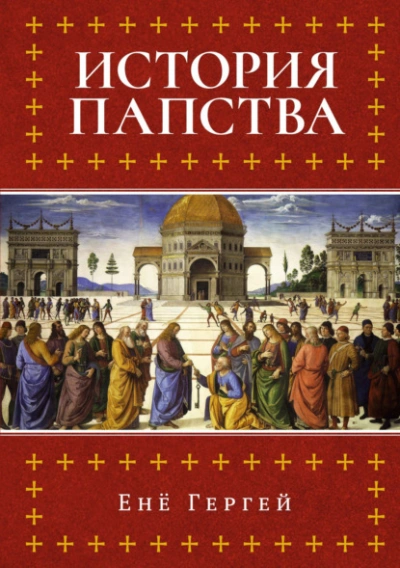 История папства - Енё Гергей
