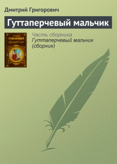Гуттаперчевый мальчик - Дмитрий Григорович
