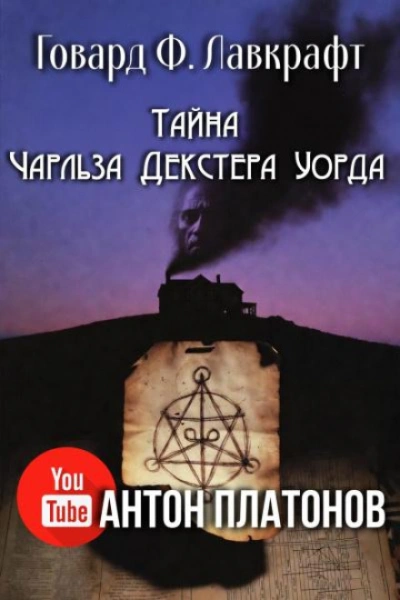 Тайна Чарльза Декстера Уорда - Говард Лавкрафт