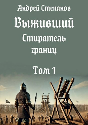 Стиратель границ. Том 1 - Андрей Степанов