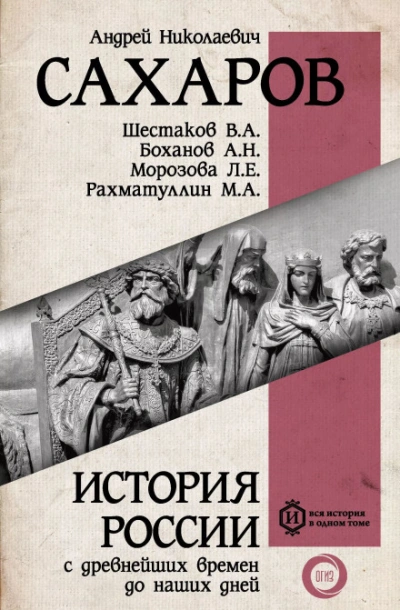 Россия в конце XIX– начале XX века - Андрей Сахаров