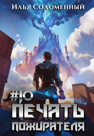 Печать пожирателя. Книга 10 - Илья Соломенный