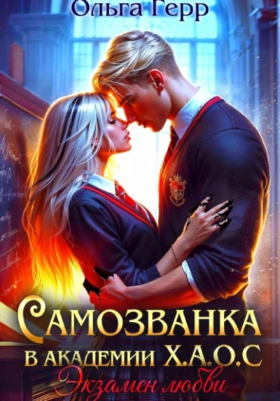 Экзамен любви - Ольга Герр