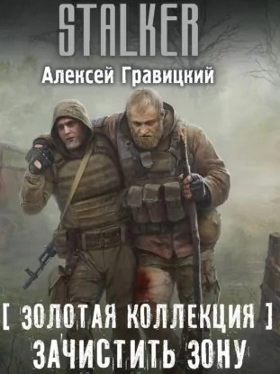 Золотая коллекция. Зачистить Зону - Алексей Гравицкий