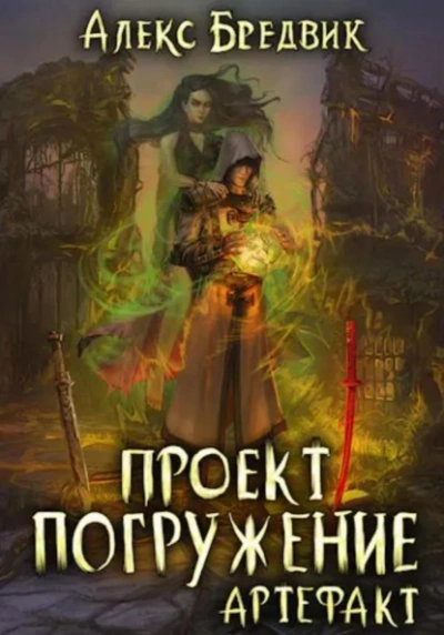 Артефакт - Алексей Щинов a.k.a. Алекс Бредвик