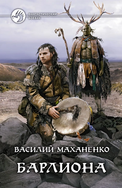 Барлиона - Василий Маханенко
