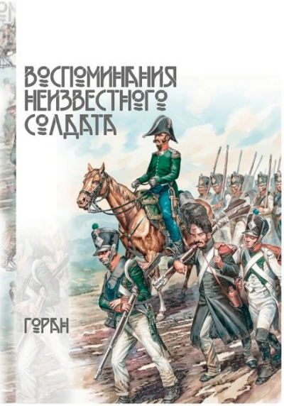 Воспоминания неизвестного солдата - Горан