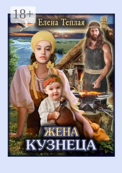 Жена кузнеца - Елена Теплая