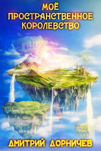 Моё пространственное королевство. Том 8 - Дорничев Дмитрий
