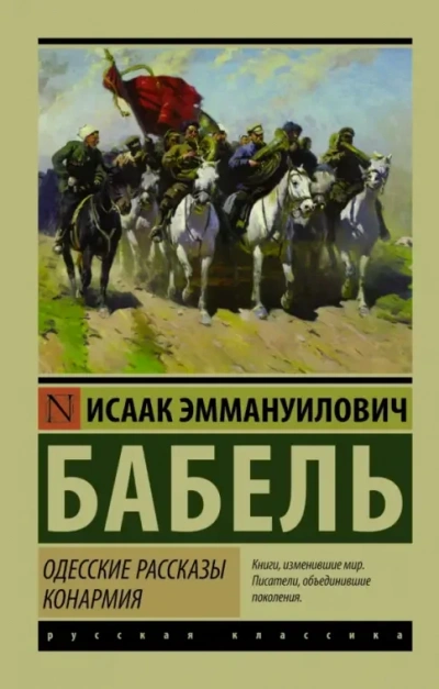 Рассказы и миниатюры - Исаак Бабель