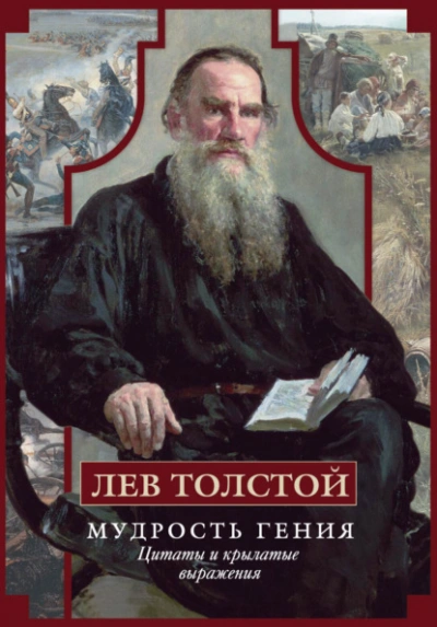 Мудрость гения. Цитаты и крылатые выражения - Лев Толстой