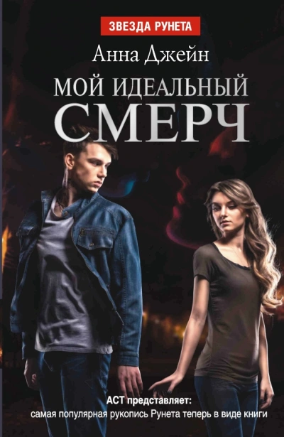 Мой идеальный смерч (серия 3) - Анна Джейн