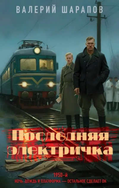 Последняя электричка - Валерий Шарапов