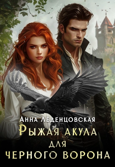Рыжая Акула для черного ворона - Анна Леденцовская
