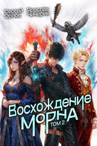 Восхождение Морна. Том 2 - Сергей Орлов, Ярослав Чичерин