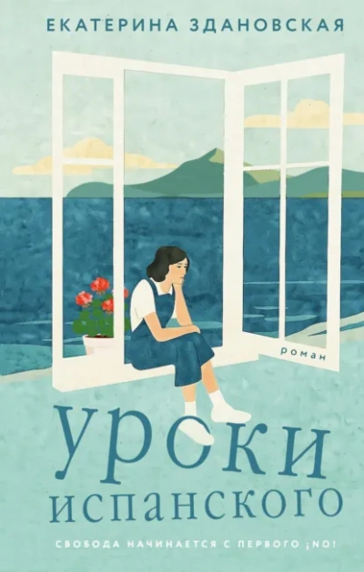 Уроки испанского - Екатерина Здановская
