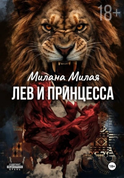 Лев и принцесса - Милана Милая