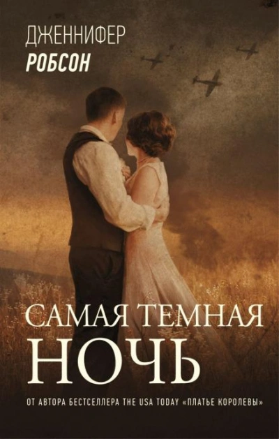 Самая тёмная ночь - Дженнифер Робсон