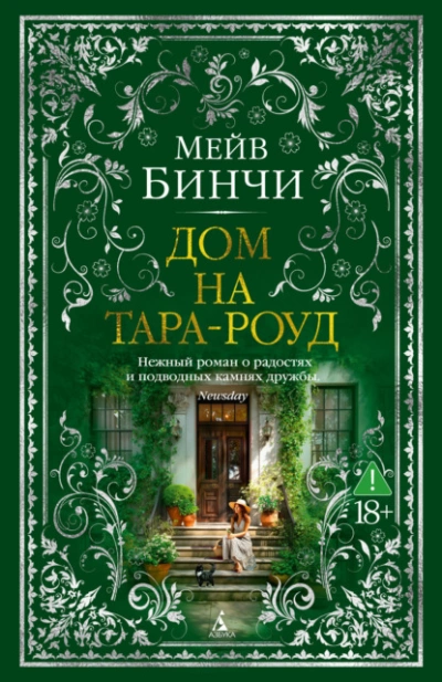 Дом на Тара-роуд - Мейв Бинчи