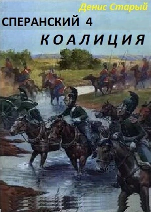 Коалиция - Денис Старый